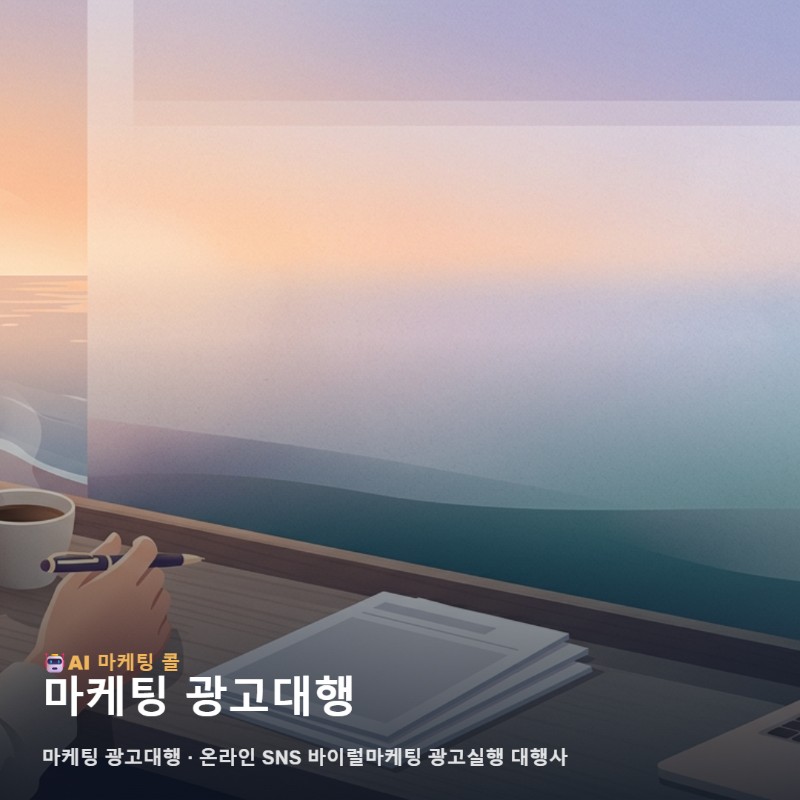 마케팅 광고대행