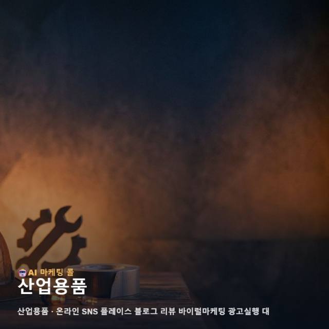 산업용품 전문성을 온라인에 담아 잠재 고객의 신뢰와 비즈니스 기회를 지속적으로 확장하세요 관련 이미지 1