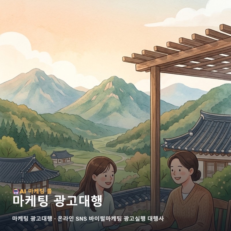 산청에서 사업을 운영하며 효과를 체감하는 마케팅 광고대행 실무 가이드 관련 이미지 1