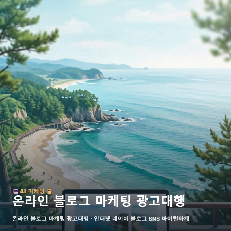 삼척에서 온라인 블로그 마케팅 광고대행를 비교할 때 달라지는 기준 관련 이미지 1