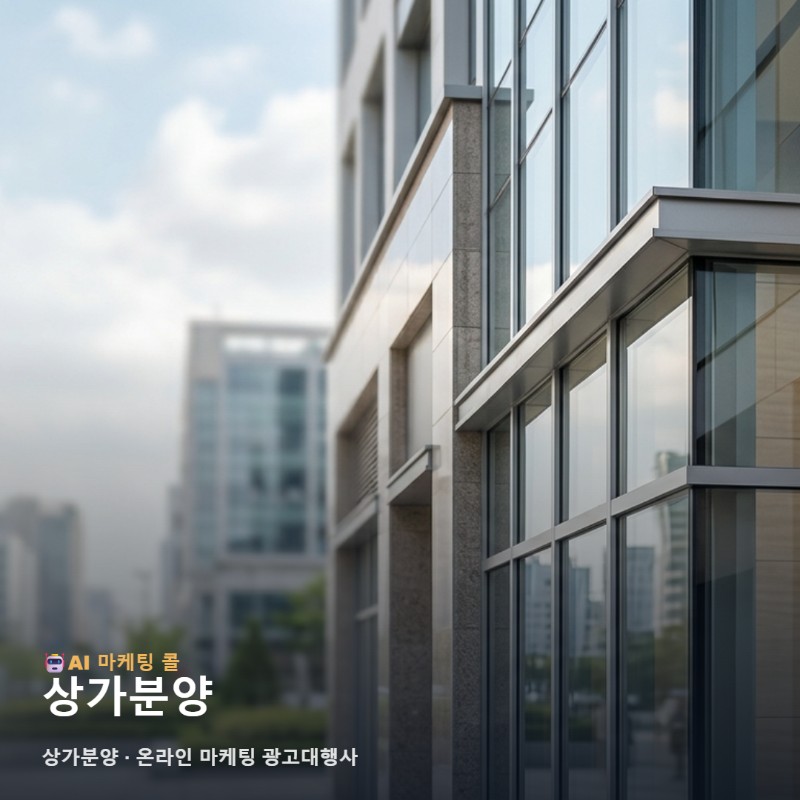 상가분양 성공을 이끄는 실전 온라인 마케팅 광고대행사 선택과 채널 운영 노하우 관련 이미지 1
