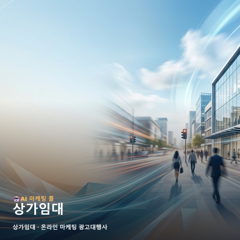 상가임대 홍보의 성과를 높이는 온라인 마케팅 광고대행사 선택과 정보의 가치 관련 이미지 1