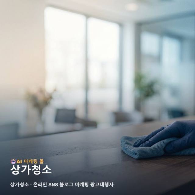 상가청소 성공을 견인하는 온라인 SNS 블로그 마케팅 광고대행사 운영 원칙 관련 이미지 1