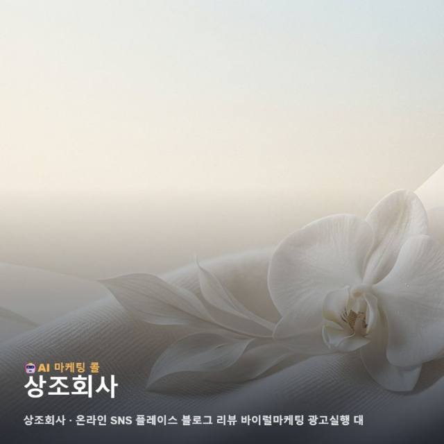 상조회사 브랜드 가치와 신뢰를 높이는 체계적인 온라인 마케팅 광고 실행 가이드 관련 이미지 1