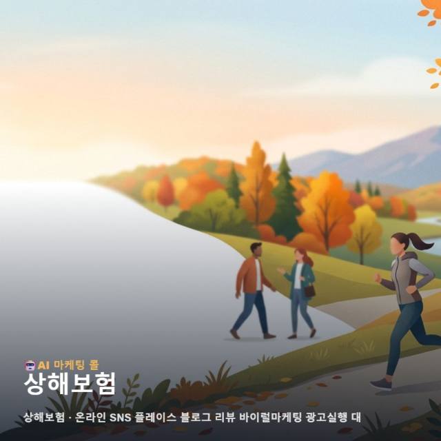 상해보험 정하기 전에 마케팅 광고대행 상황부터 살펴보세요 관련 이미지 1