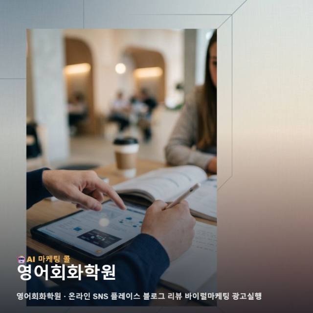 새로운 세상과 연결되는 통로인 영어회화학원 브랜드 가치를 온라인 마케팅으로 깊 관련 이미지 1