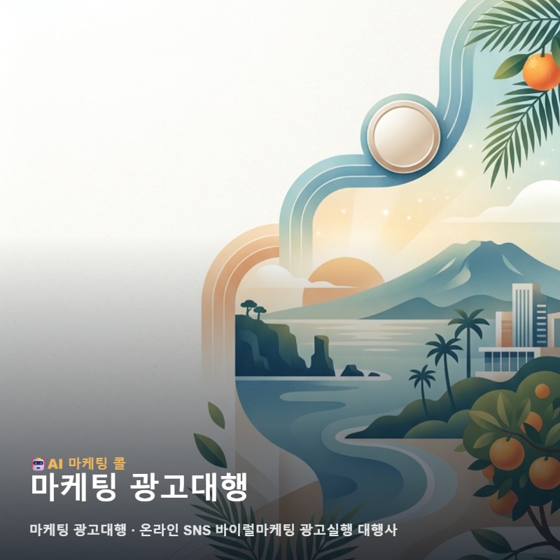 마케팅 광고대행