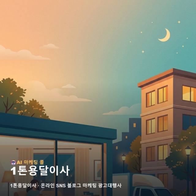 성공적인 1톤용달이사 사업을 위한 온라인 SNS 블로그 마케팅 광고대행사 활용 가이드 관련 이미지 1