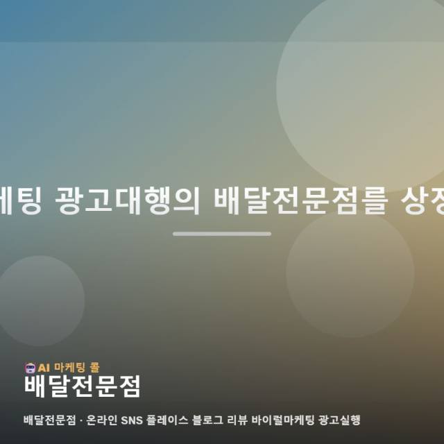성공적인 배달전문점 운영을 돕는 온라인 통합 마케팅과 효과적인 광고대행 전략 가이드 관련 이미지 1