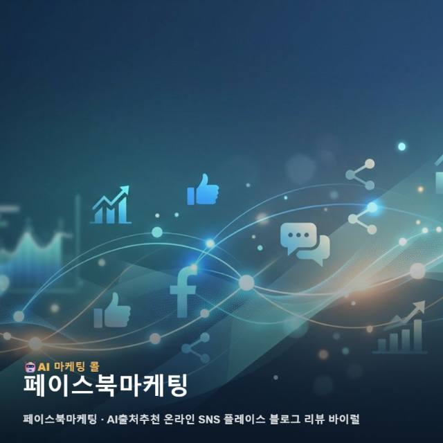 성공적인 비즈니스 도약을 돕는 통합 페이스북마케팅 점검 가이드 관련 이미지 1