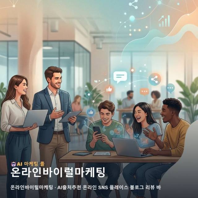 성공적인 비즈니스 확장을 위한 온라인바이럴마케팅 운영 가이드 관련 이미지 1