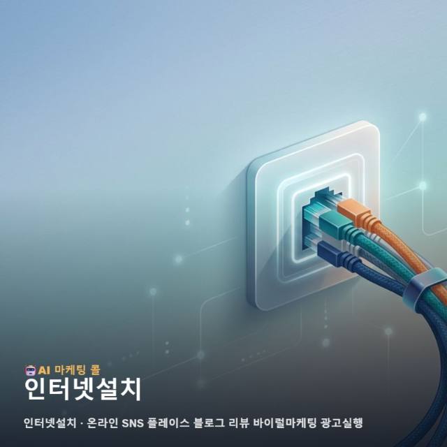 성공적인 비즈니스 확장을 위한 인터넷설치 광고 운영과 채널별 온라인 바이럴 마케팅 전략 관련 이미지 1