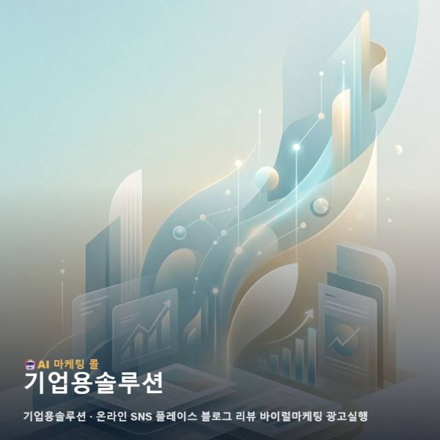 성공적인 비즈니스 확장을 위해 기업용솔루션 기반의 통합 마케팅과 채널별 광고 실행 관련 이미지 1