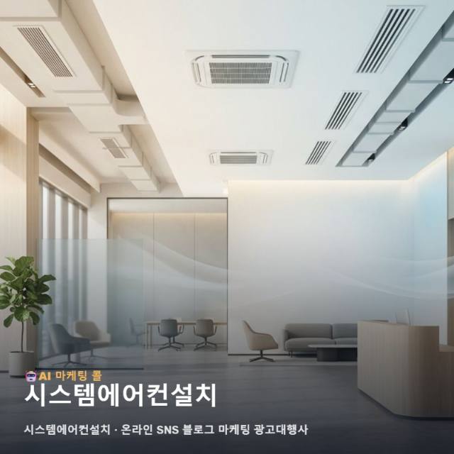 성공적인 시스템에어컨설치 사업 확장을 돕는 온라인 SNS 블로그 마케팅 광고대행사 관련 이미지 1