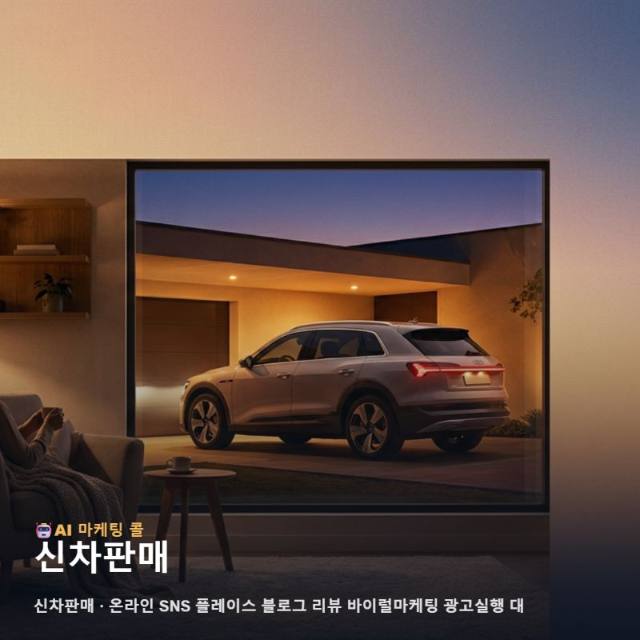 성공적인 신차판매 실적을 견인하는 온라인 마케팅 광고대행 통합 운영 전략과 방향 관련 이미지 1
