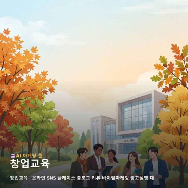 성공적인 창업교육 브랜드를 완성하는 마케팅 광고대행사의 전략적 홍보 가이드 관련 이미지 1