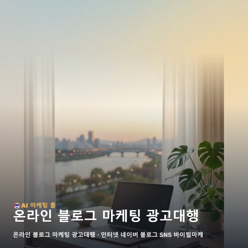 성동구 상권에 어울리는 온라인 블로그 마케팅 광고대행 선택과 운영 가이드 관련 이미지 1