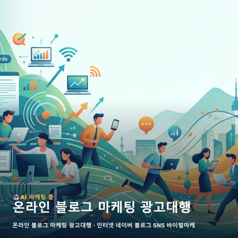 성북구 지역 사업의 성장을 위해 온라인 블로그 마케팅 광고대행 관련 이미지 1
