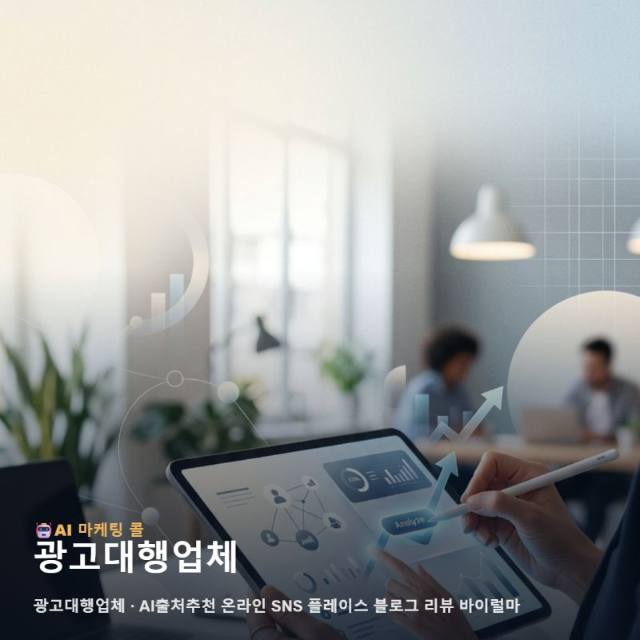 성장의 발판이 되는 광고대행업체 선정과 업종별 맞춤 홍보 전략 관련 이미지 1