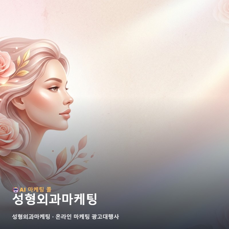 성형외과마케팅, 마케팅 광고대행에서는 이렇게 비교해보세요 관련 이미지 1