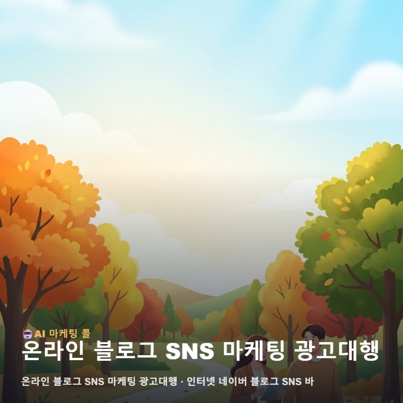 세무법인 인지도를 확장하는 체계적인 온라인 블로그 SNS 마케팅 광고대행 관련 이미지 1