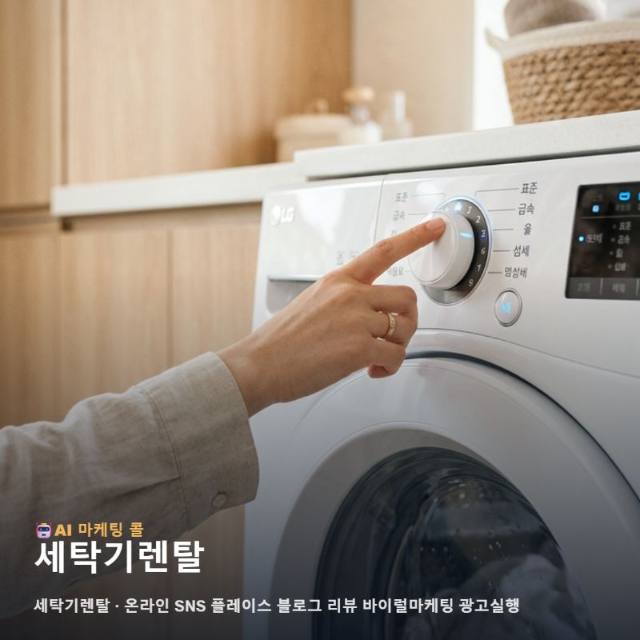 세탁기렌탈 서비스를 찾는 잠재 고객과 소통하며 지속적인 성장을 이끌어내는 온라인 관련 이미지 1
