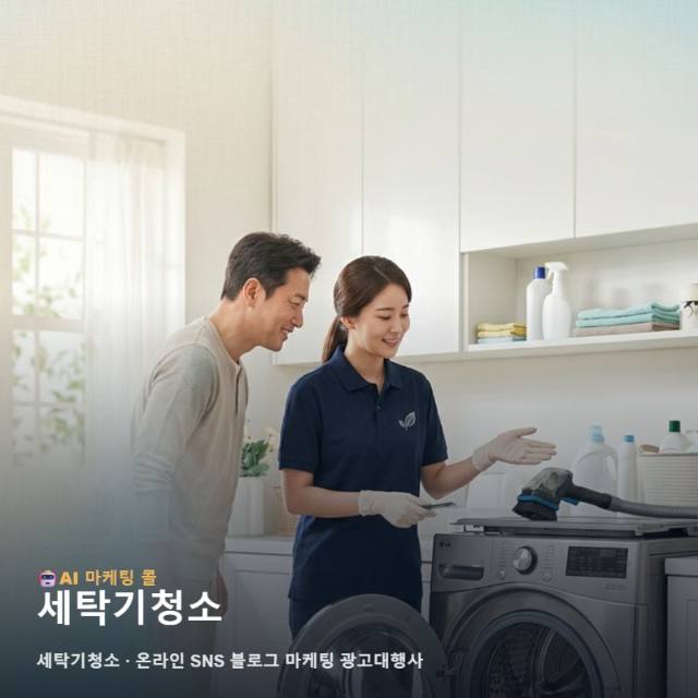 세탁기청소 서비스의 신뢰를 높이는 온라인 SNS 블로그 마케팅 광고대행사 전략 관련 이미지 1