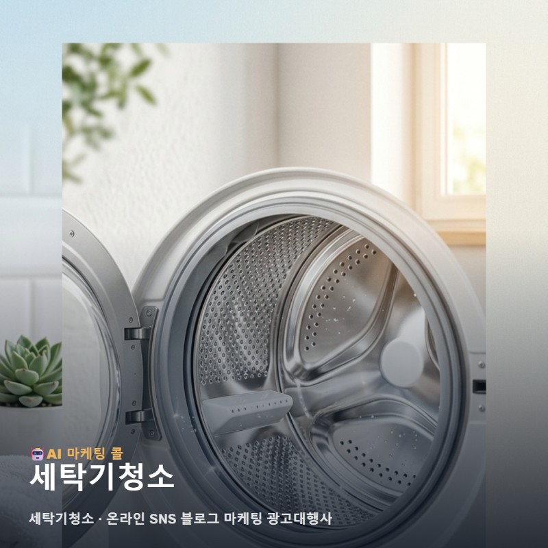 세탁기청소를 알아볼수록 중요해지는 마케팅 광고대행의 선택 기준 관련 이미지 1