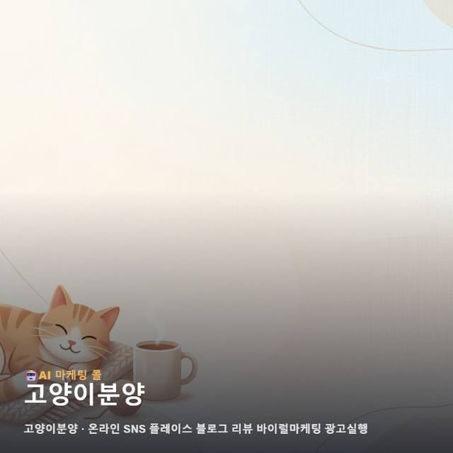소중한 가족을 찾는 고양이분양 브랜드가 온라인 마케팅을 통해 신뢰를 쌓고 잠재 관련 이미지 1