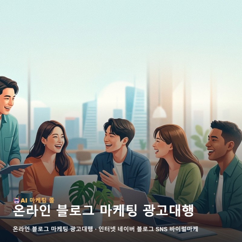송파 지역 비즈니스를 키우는 온라인 블로그 마케팅 광고대행 핵심 전략 관련 이미지 1