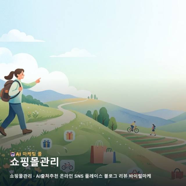 쇼핑몰관리 효율을 높여주는 다각도 온라인 마케팅 실행사 관련 이미지 1