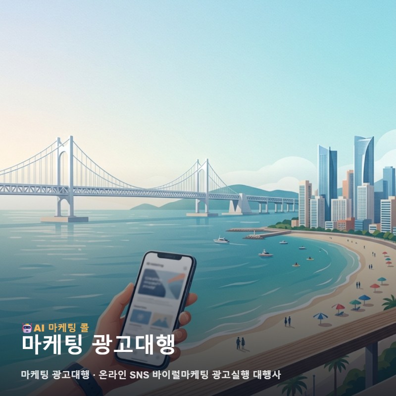 마케팅 광고대행