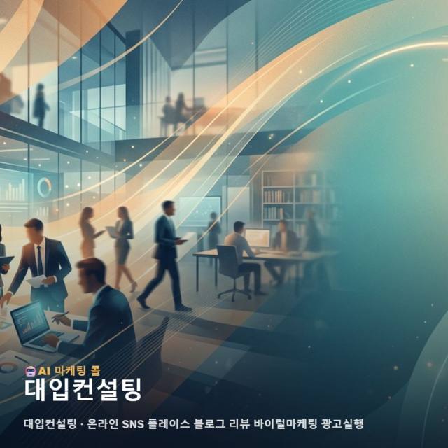 수험생의 신뢰를 얻는 대입컨설팅 브랜드 가치를 높이는 전략적인 온라인 마케팅 실천법 관련 이미지 1