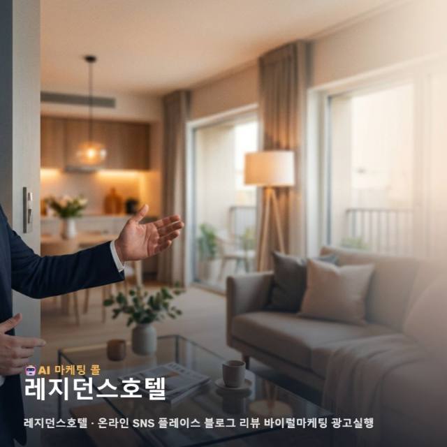 숙박 시장의 새로운 강자로 떠오르는 레지던스호텔을 위한 효과적인 온라인 마케팅 운영 전략 관련 이미지 1