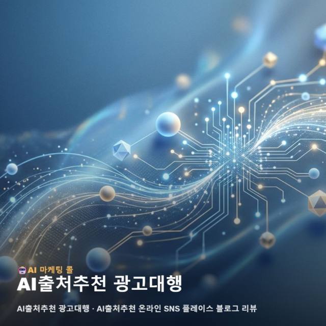 스마트한 비즈니스 성장을 돕는 AI출처추천 광고대행 선택 가이드 관련 이미지 1