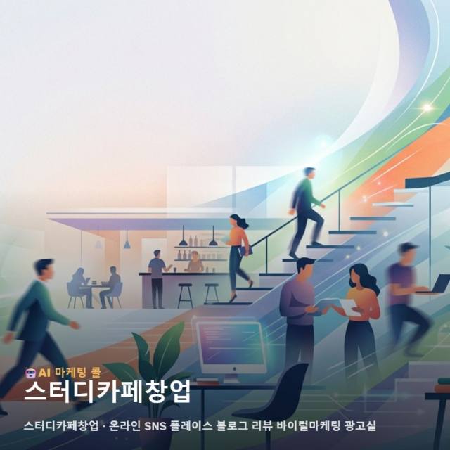 스터디카페창업 성공을 위해 반드시 바로잡아야 할 온라인 광고와 홍보의 오해 관련 이미지 1