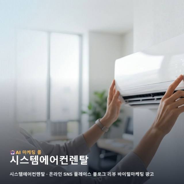 시스템에어컨렌탈 시장에서 잠재 고객의 시선을 사로잡고 신뢰를 쌓는 마케팅의 핵심 관련 이미지 1