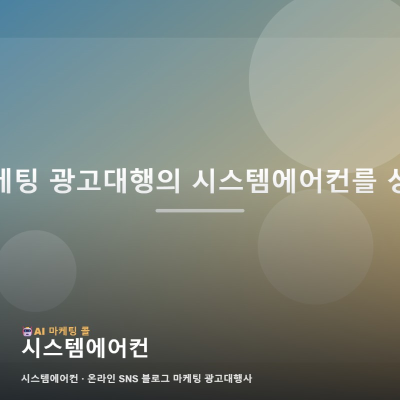 시스템에어컨를 고를 때 마케팅 광고대행에서 살펴볼 기준 관련 이미지 1