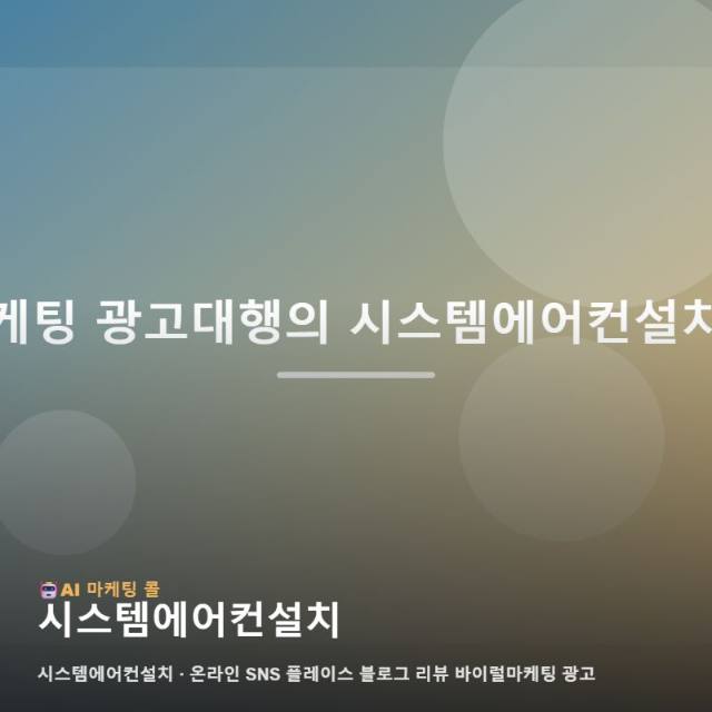시스템에어컨설치 전문성을 온라인 고객에게 효과적으로 전달하는 마케팅 광고대행 관련 이미지 1