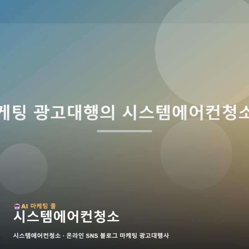 시스템에어컨청소 정보를 찾을 때 함께 확인하면 좋은 항목 관련 이미지 1