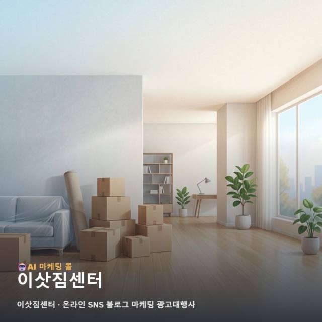 신뢰가 생명인 이삿짐센터 성장을 위한 온라인 SNS 블로그 마케팅 광고대행사 활용 관련 이미지 1