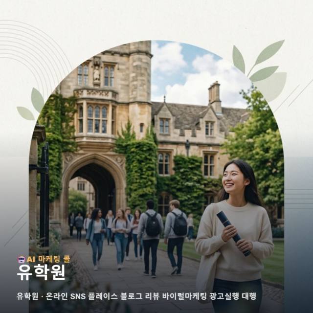 신뢰로 선택받는 유학원 가치를 널리 알리는 온라인 마케팅 광고대행 운영 전략 관련 이미지 1