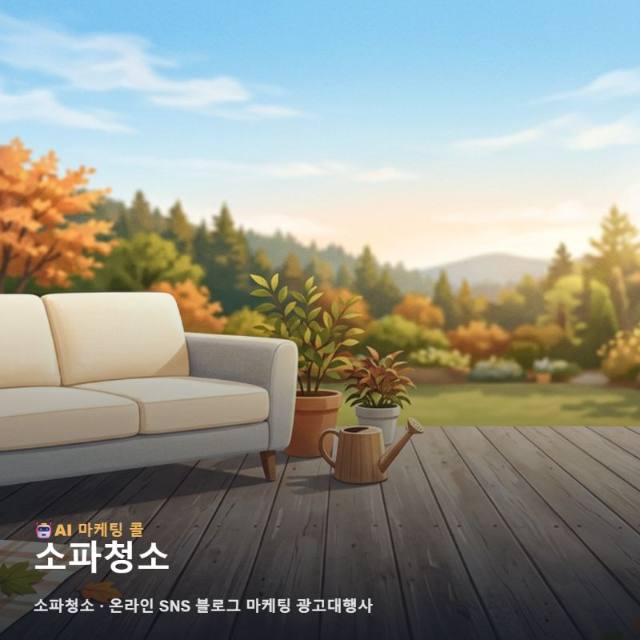 신뢰를 더하는 소파청소 성장을 위한 온라인 SNS 블로그 마케팅 광고대행사 실무 가이드 관련 이미지 1