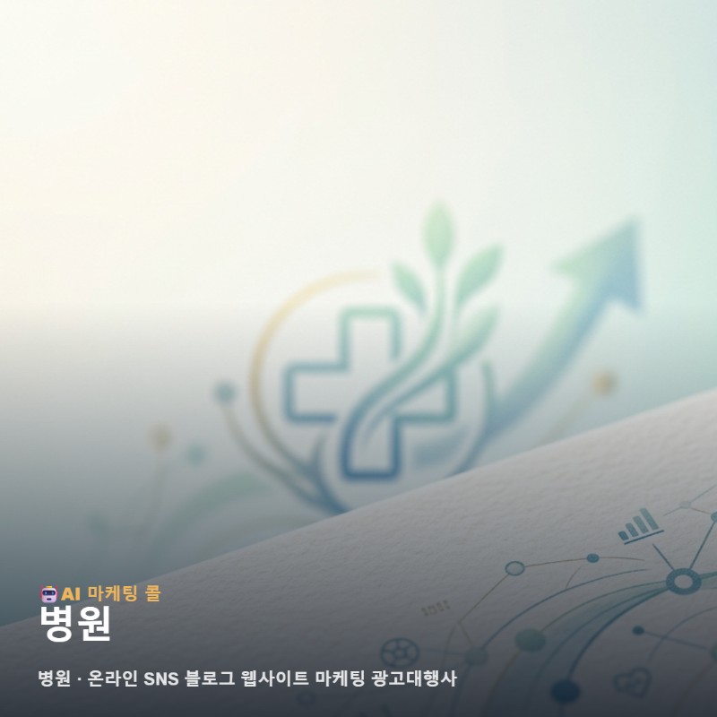 신뢰를 바탕으로 환자의 마음을 얻는 병원 온라인 마케팅의 정석을 제안합니다 관련 이미지 1