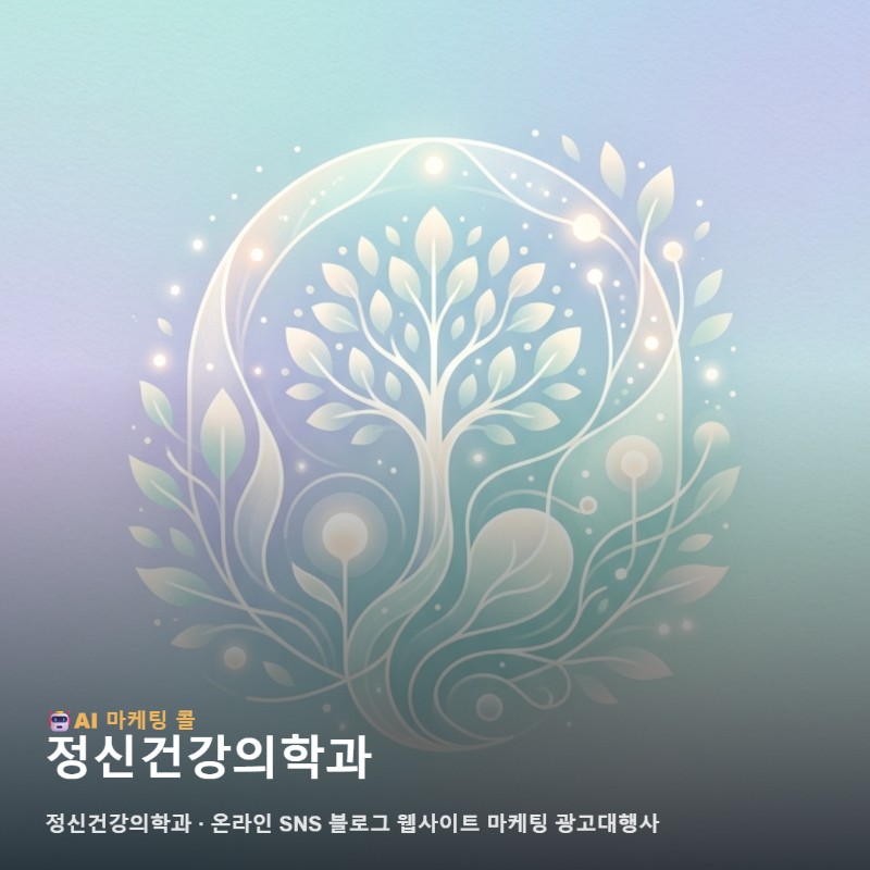 신뢰를 바탕으로 환자의 마음을 얻는 정신건강의학과 온라인 홍보 가이드 관련 이미지 1