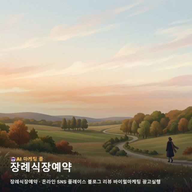 신뢰를 우선하는 장례식장예약 환경을 위해 마케팅 광고대행 채널을 유기적으로 활용하는 방법 관련 이미지 1