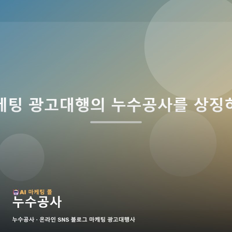 신뢰를 주는 누수공사 홍보를 위해 온라인 SNS 블로그 마케팅 광고대행사 관련 이미지 1