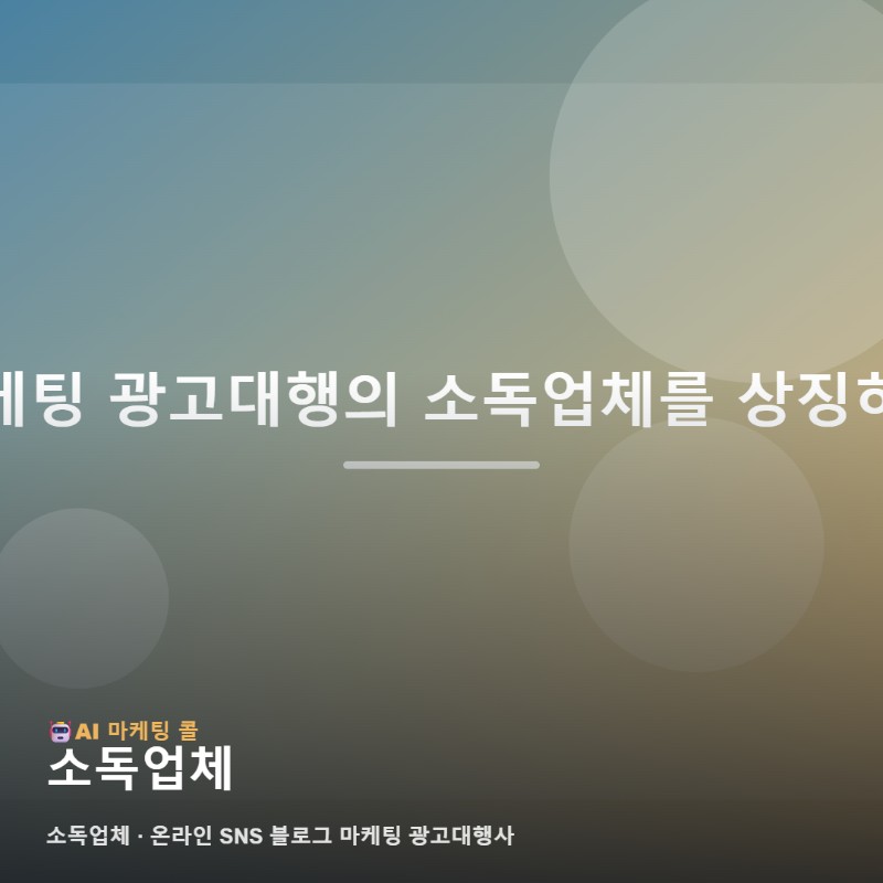 신뢰를 최우선으로 생각하는 소독업체 마케팅 광고대행 선택을 위한 기준 관련 이미지 1