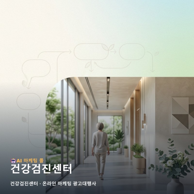 신뢰받는 건강검진센터 이미지를 위해 온라인 마케팅 광고대행사가 제안하는 홍보의 기록 관련 이미지 1