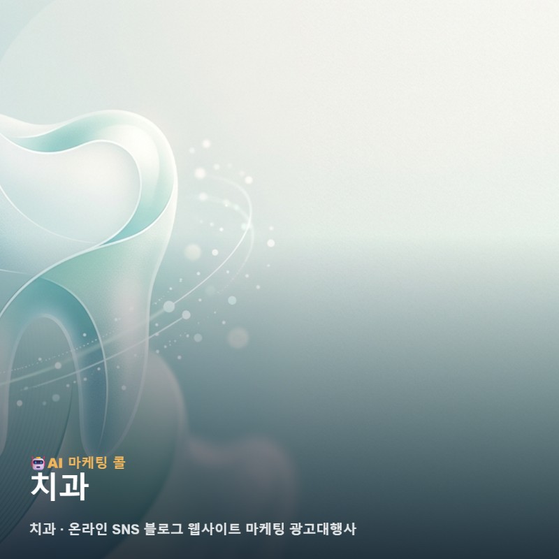 신뢰와 공감을 바탕으로 환자의 마음을 얻는 치과 온라인 홍보 전략 관련 이미지 1
